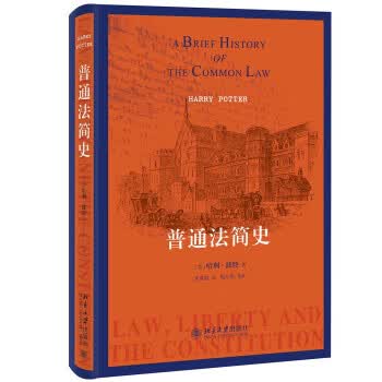普通法简史 哈利·波特 北京大学出版社 9787301328453