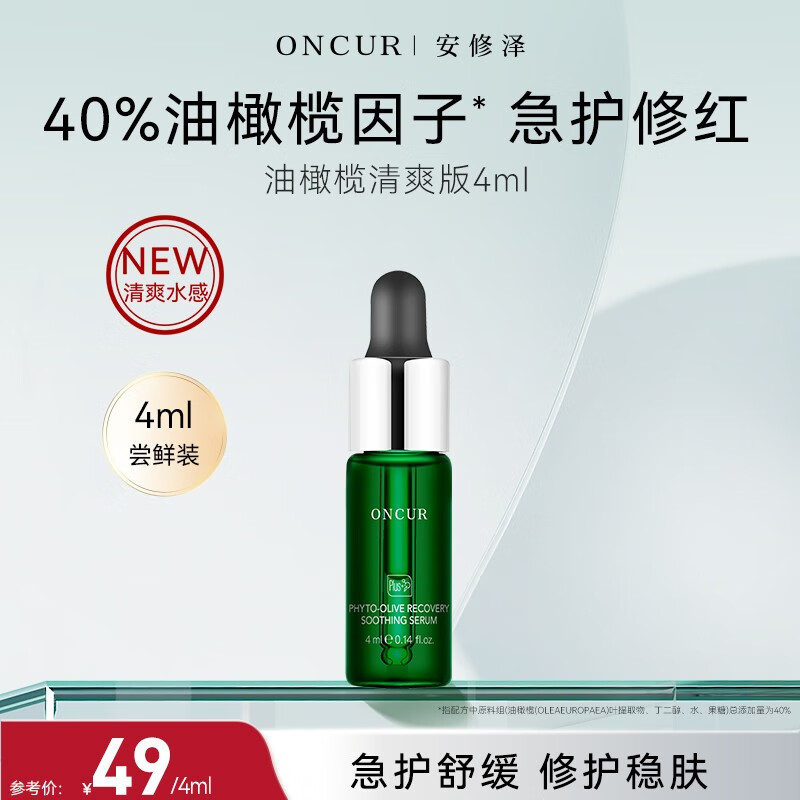 安修泽清爽版油橄榄精华液 舒缓修护改善面部泛红肌肤体验装 清爽版4ml
