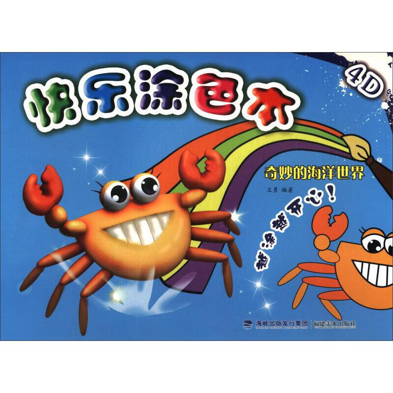 正版 奇妙的海洋世界/4d快乐涂色本 王勇 福建美术出版社