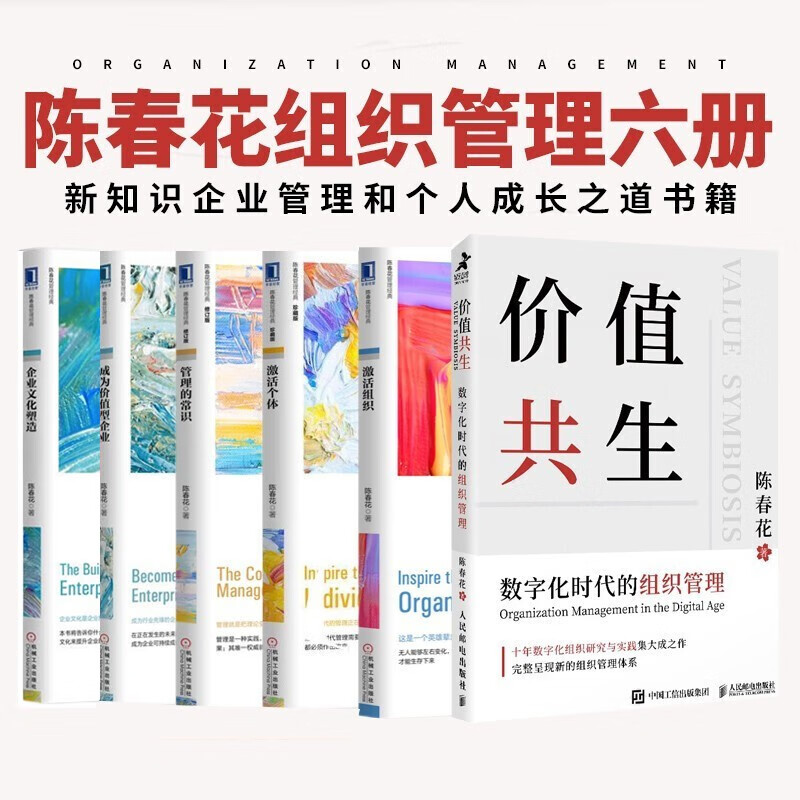 价值共生+成为价值型企业+管理的常识+激活组织+激活个体+企业文化塑造 全六册