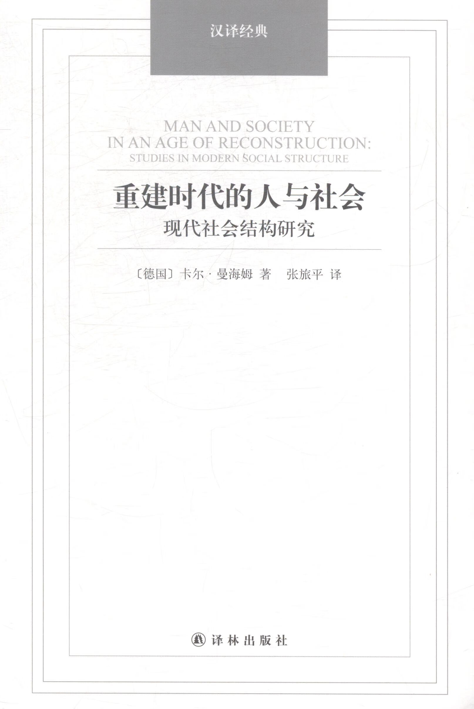 重建时代的人与社会:现代社会结构研究 社会科学 图书
