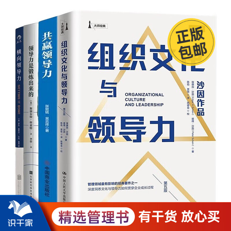 领导力4册:组织文化与领导力+共赢领导力
