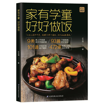家有学童 好好做饭