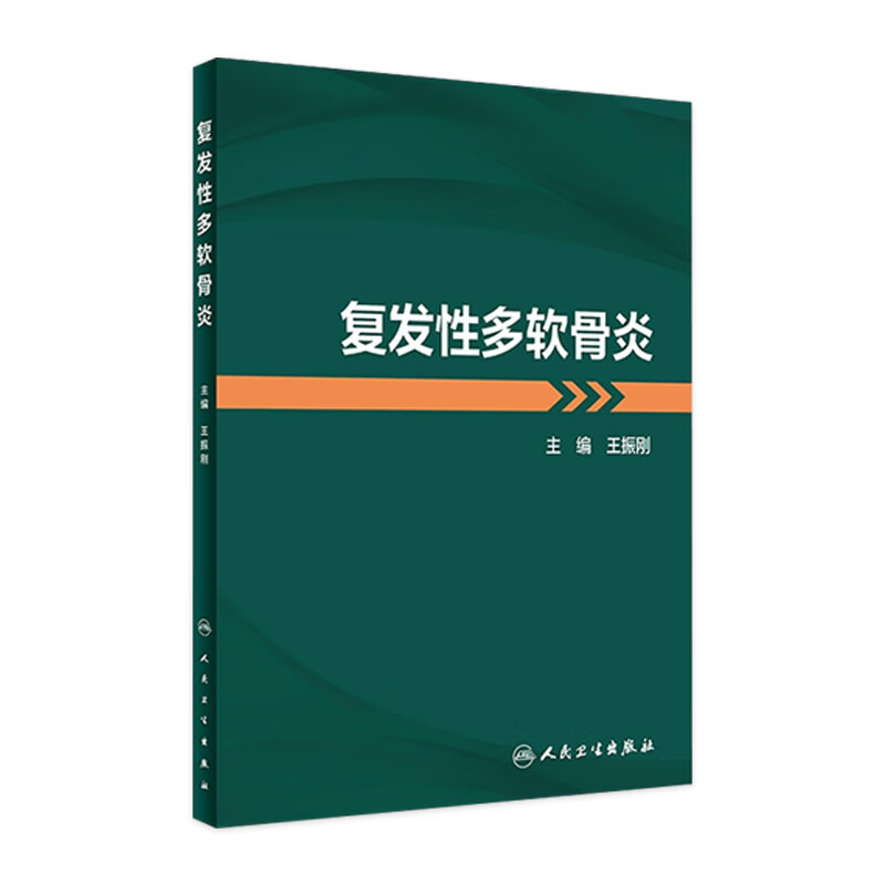 复发性多软骨炎 2023年5月参考书 9787117341967 人民卫生出版社