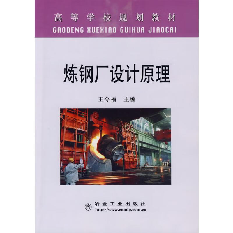 炼钢厂设计原理(高)王令福