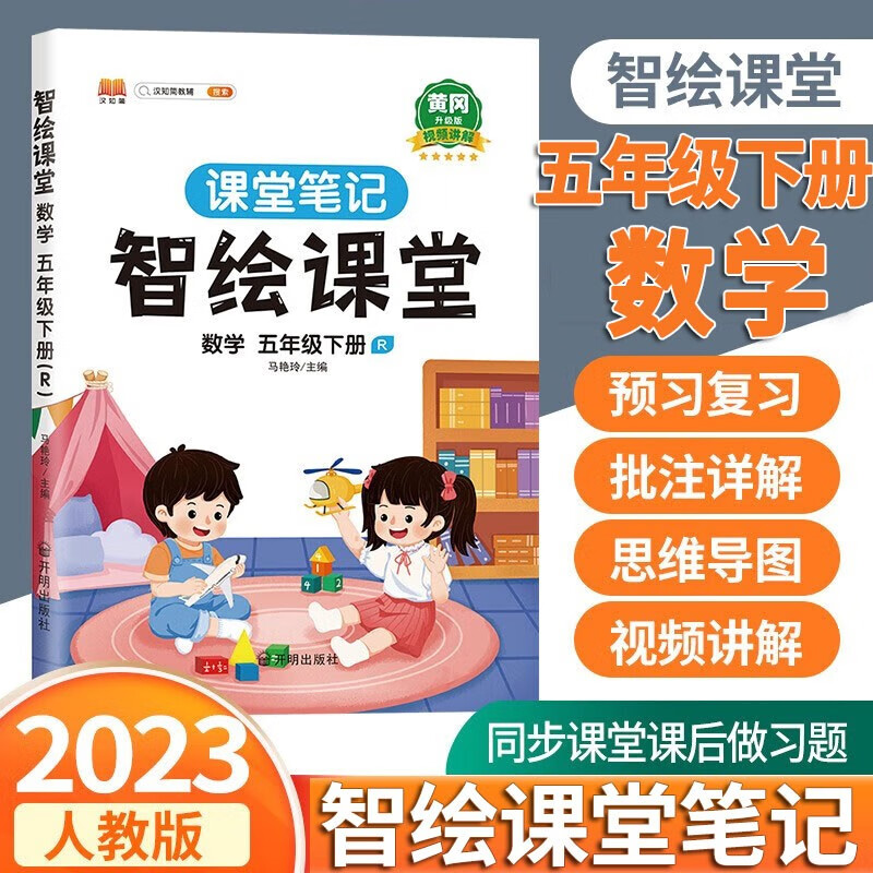 2023新版智绘课堂笔记五年级下册语文数学英语人教版小学生5年级语数英教材解读全解课堂同步练习册 五年级下册数学