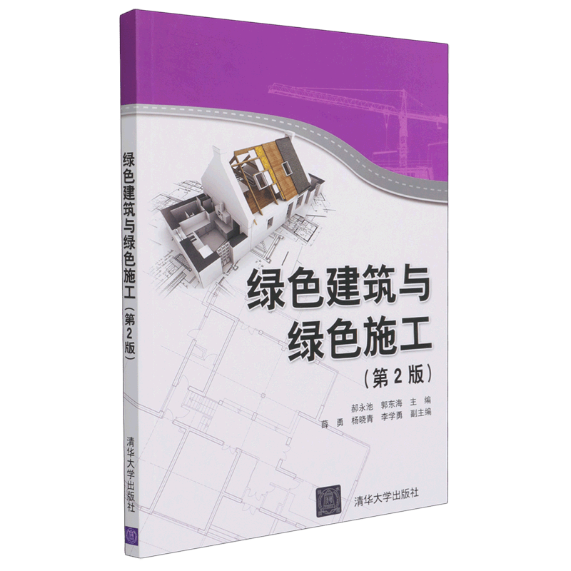 绿色建筑与绿色施工(第2版)