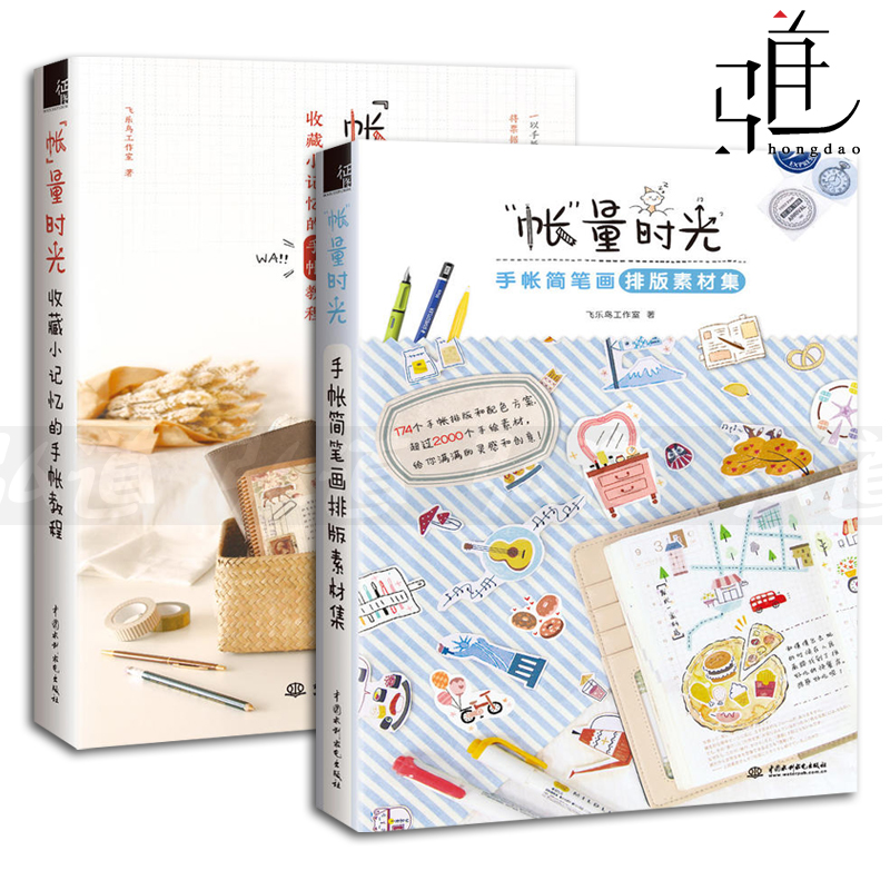 2本 帐量时光-手帐简笔画排版素材集+收藏小记忆的手帐教程 飞鸟乐工作室 手帐入坑指南 制作 手账简