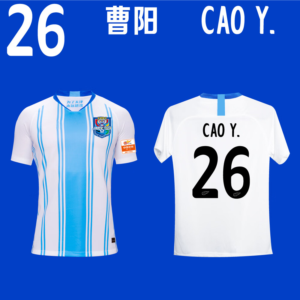 津门虎球衣中超新款泰达足球服球迷助威服联赛版印号 上衣:26号曹阳