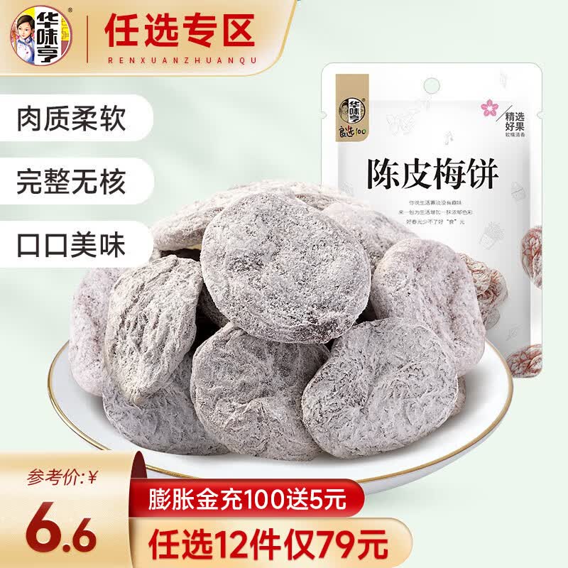 华味亨 【79选12】 陈皮梅饼系列多口味组合可选日式陈皮零食酸甜话梅片 58g陈皮梅饼/袋高性价比高么？