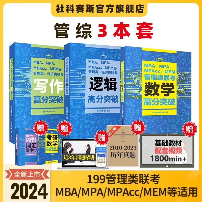 【现货】社科赛斯2024联考教材管理类高分突破MBA MPAcc mem mpa199管理类联考综合能力逻辑数学写作考研英语二高分指南会计专硕教材管综经济类联考历年真题试卷题库套卷 2024管综教材（