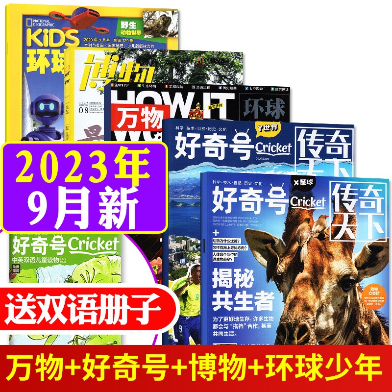 【共6本】万物杂志2023年8月+好奇号2023年8月+博物2023年8月+环球少年地理少年版2023年9月打包 How it work青少年科普百科期刊