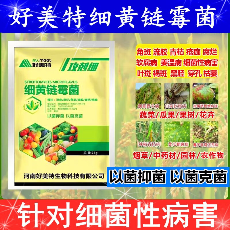 好美特细黄链霉菌素农用攻克细剂通用型果树烤白菜溃疡软腐烂 细黄链