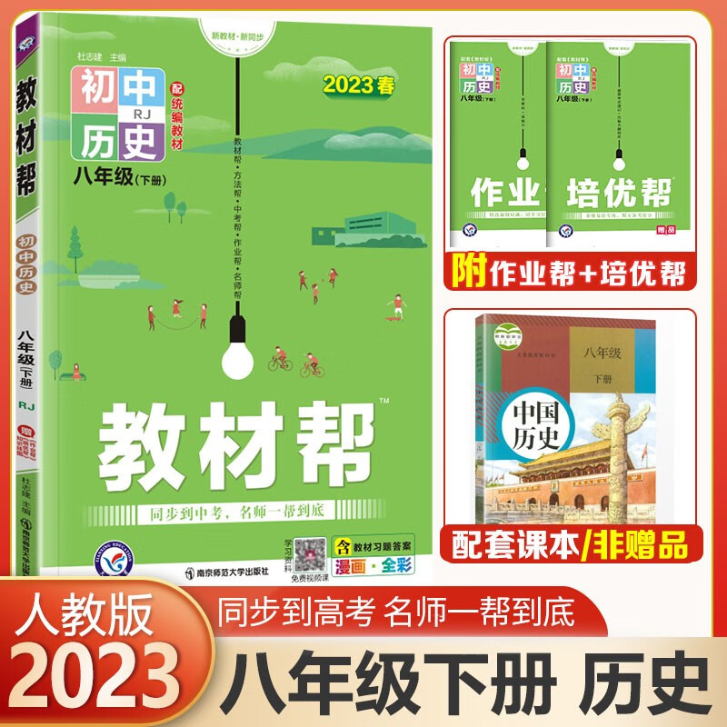 【自选科目】初中教材帮八年级上册下册RJ人教版同步 初二8年级上下册教材讲解全解解析 天星教育2024 历史下册 人教版