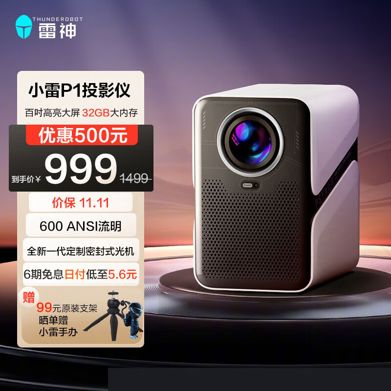 雷神小雷P1 投影仪家用 智能家庭影院 自动对焦 自动校正 自动入幕 自动避障 600ANSI流明 原生1080P 投影仪