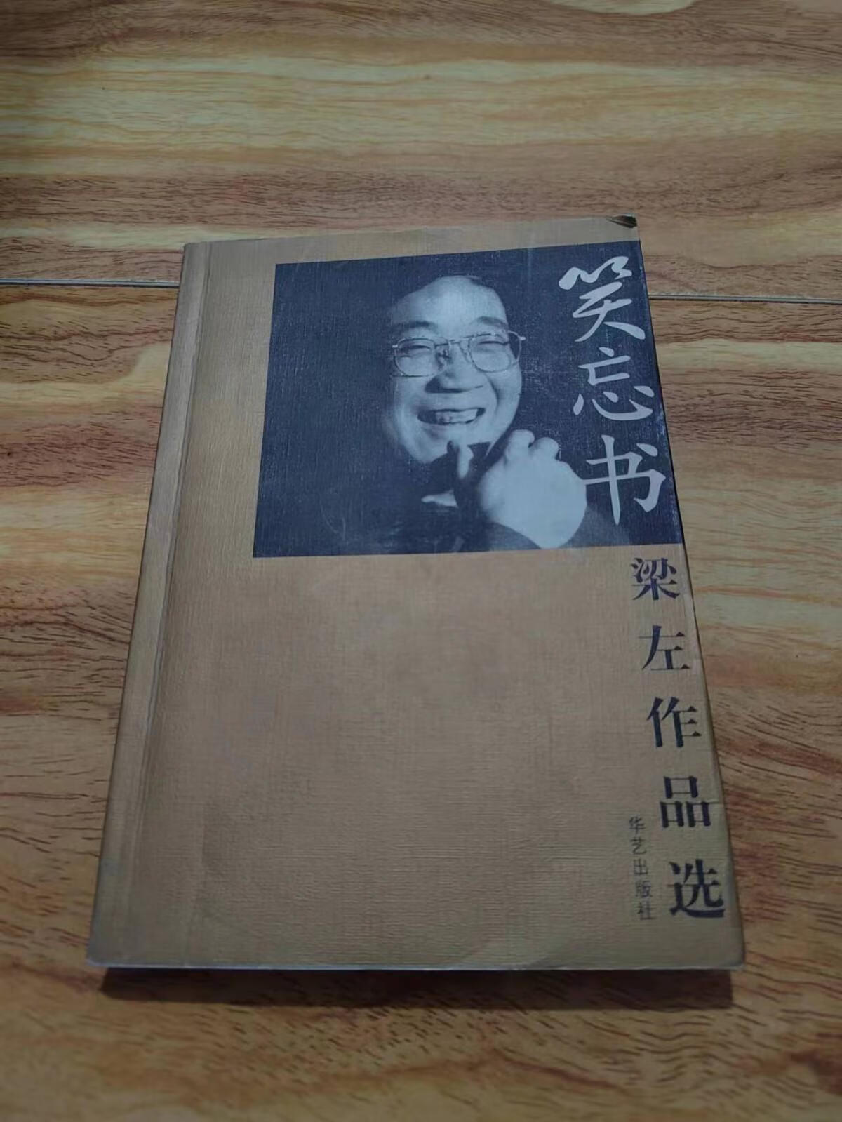 [二手9成新] 笑忘书:梁左作品选【梁天,英达,谢园,姜昆 签名