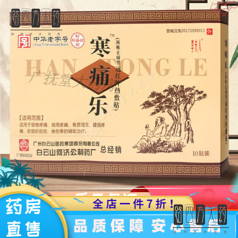寒痛乐熨剂寒痛乐颈椎止痛型远红外热敷贴颈椎肩周hs 椎肩周hs