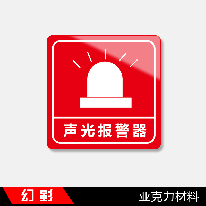 手动报警按钮防声光报警器标识消火栓启泵按钮标识发声发光报警器标识