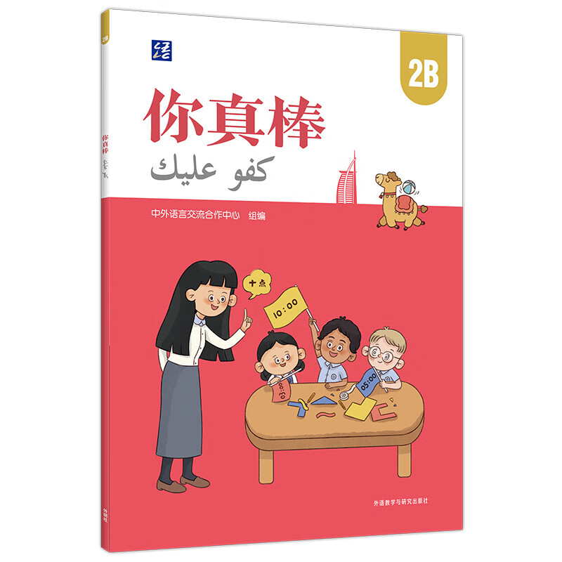 正版图书 你真棒2b(中阿对照 附扫码音频)阿拉伯语国家中文教程