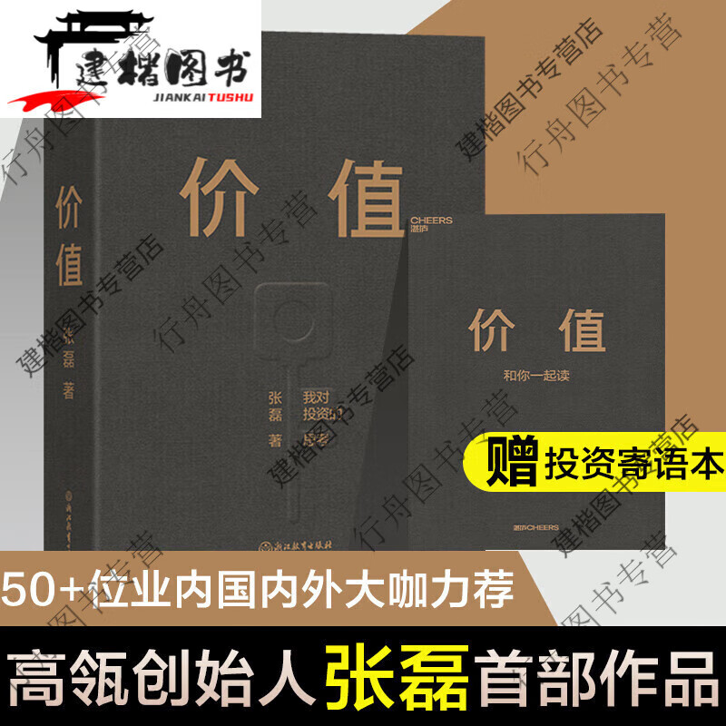 正版现货价值 我对投资的思考 高瓴创始人兼执行官张磊 价值【正版】 值【正版】