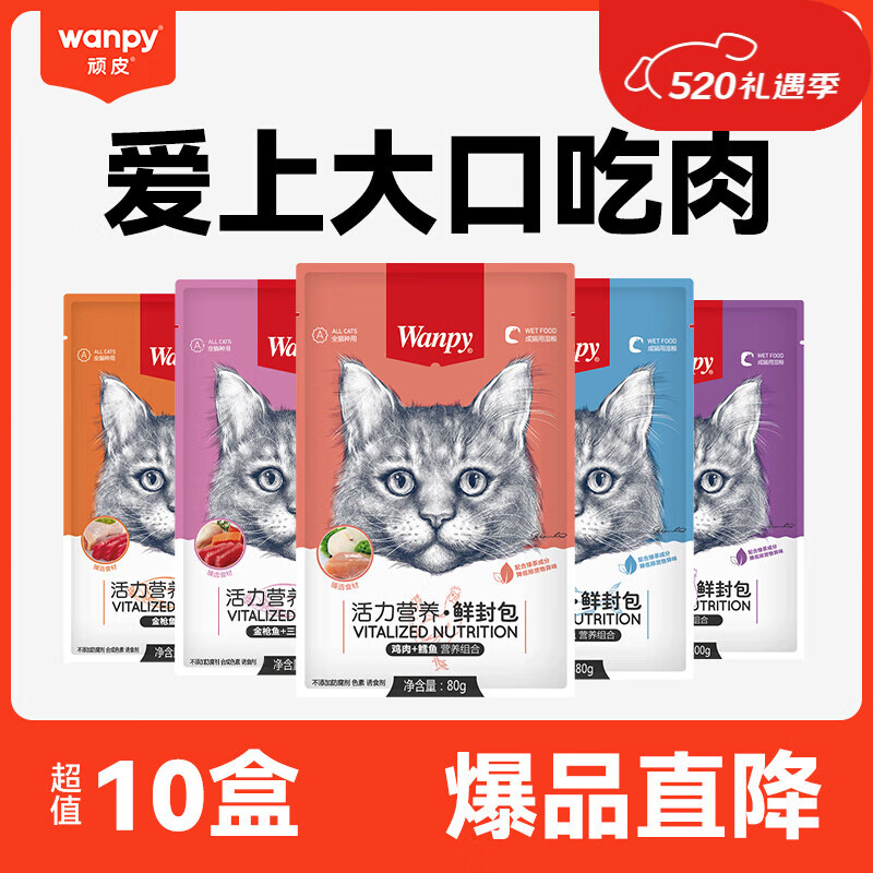 顽皮（wanpy）猫咪鲜封包活力营养宠物猫粮肉粒包猫湿粮猫罐头整盒 混合口味10包（随机）