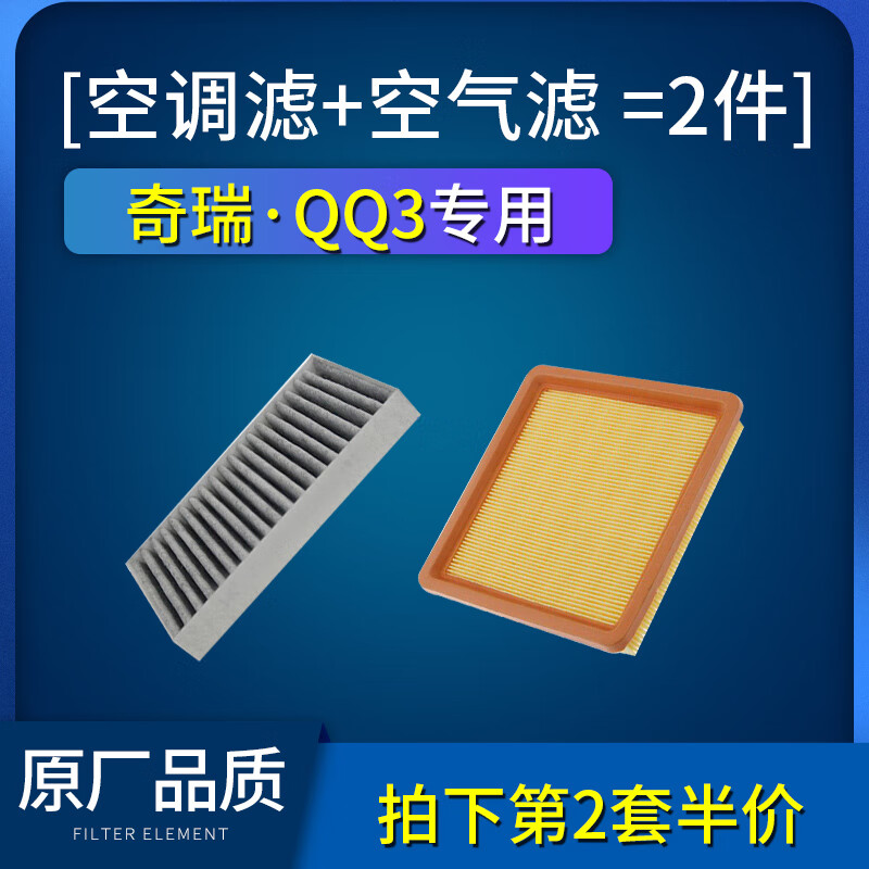 适配奇瑞qq3空调滤芯空气滤芯原厂原装07-09-11-12款0.8 1.0l空滤