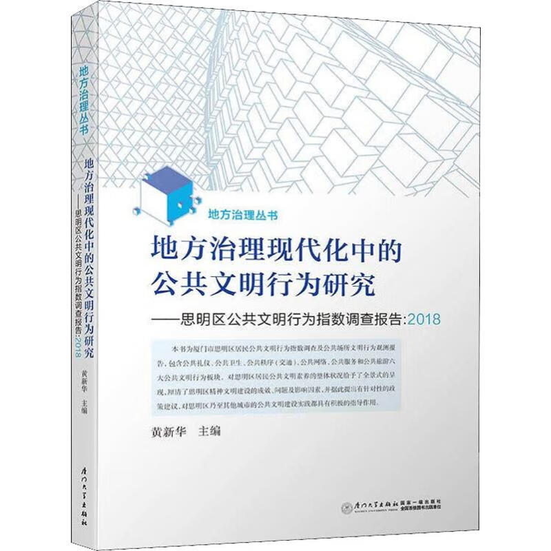 地方治理现代化中的公共文明行为研究——思明区公共文明行为指数调查报告:2018