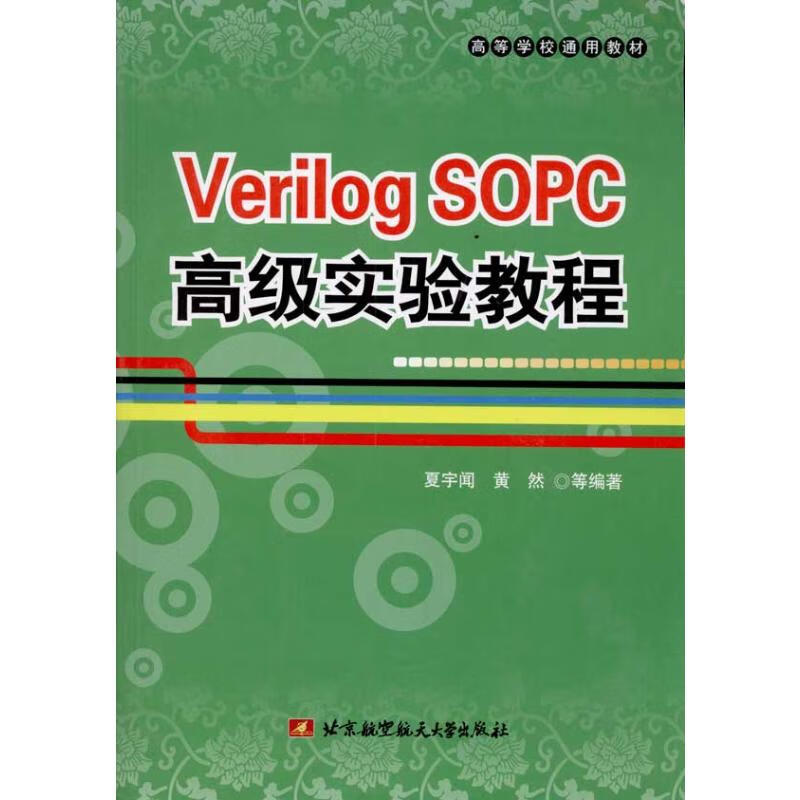 VERILOG SOPC高级实验教程