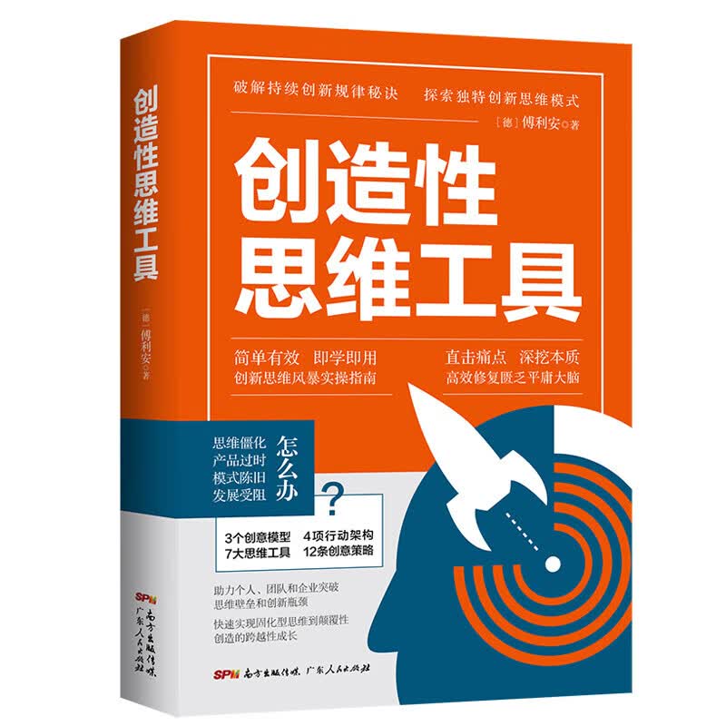 创造性思维工具 傅利安著 创意与创新发散性思维思考工具思维导图 日常生活哲学书哲学思考思维创造力 创造性思维工具