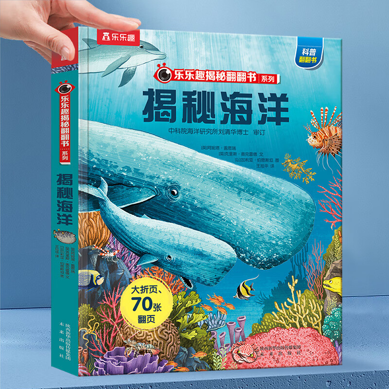揭秘海洋(精)/乐乐趣揭秘翻翻书系列