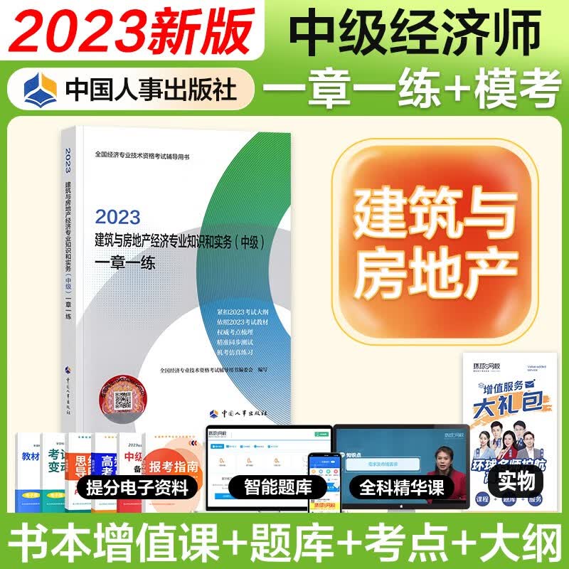 【官方授权】中级经济师2023教材配套同步练习题一章一练 经济师2023中级基础金融工商人力建筑保险财政运输农业旅游知识产权中国人事出版社 建筑与房地产经济（同步）