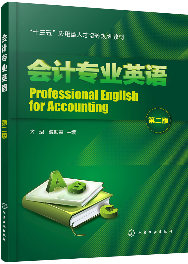 会计专业英语(第二版)