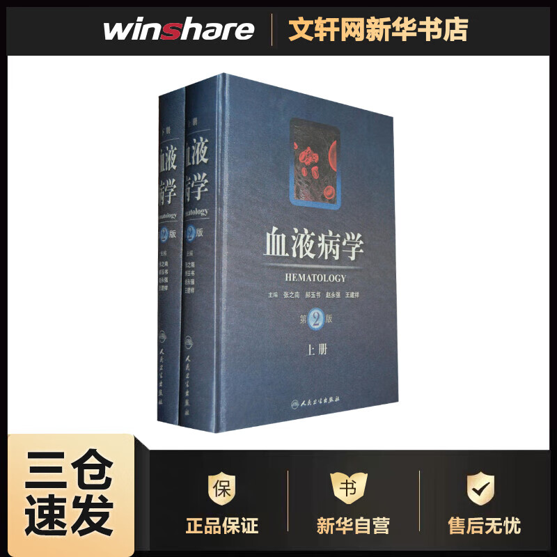 血液病学(第2版) 张之南 等 编 书籍