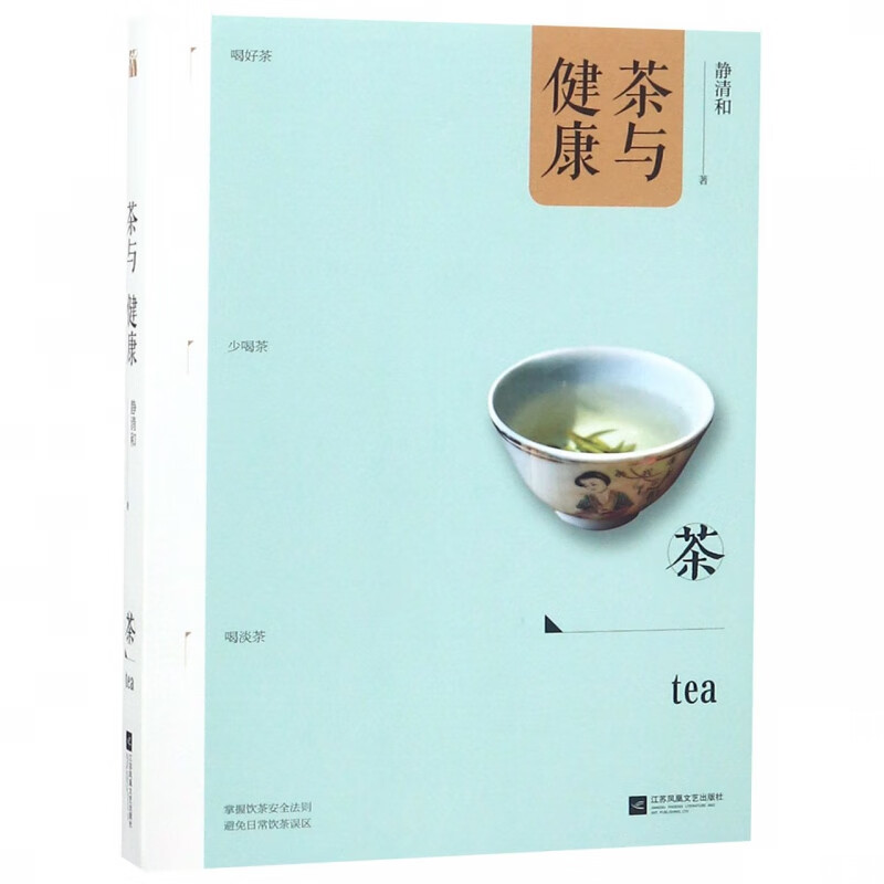 茶与健康