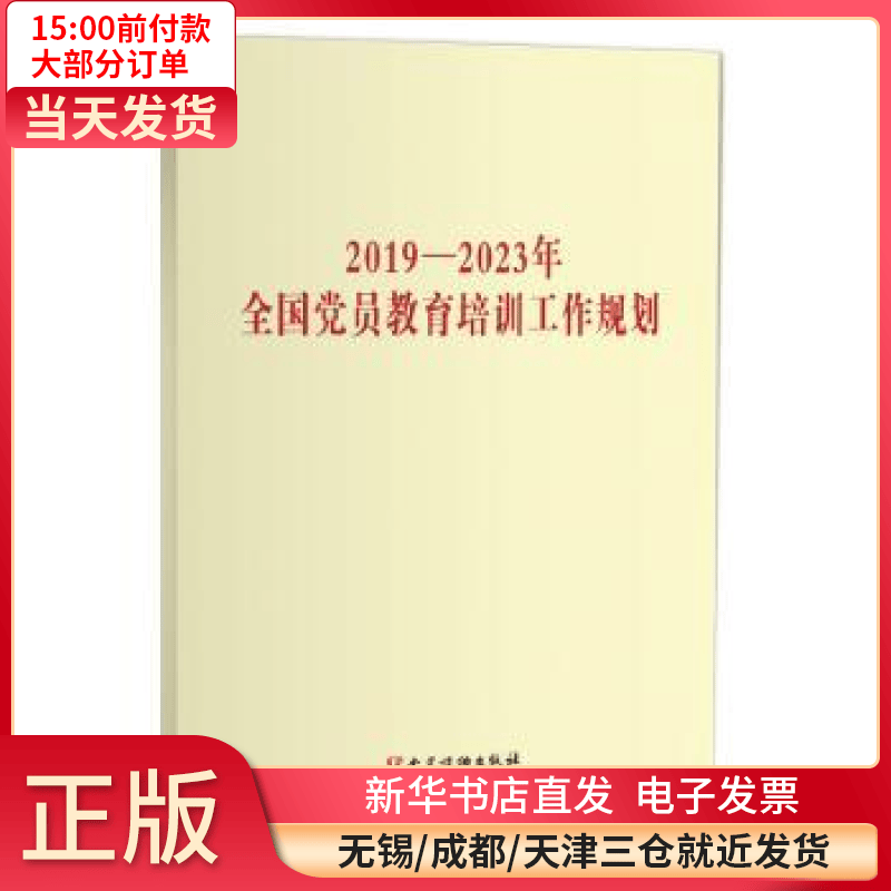 【全新正版】 2019-2023年全国 员教育培训工作规划 图书/ /军事/各 全新正版