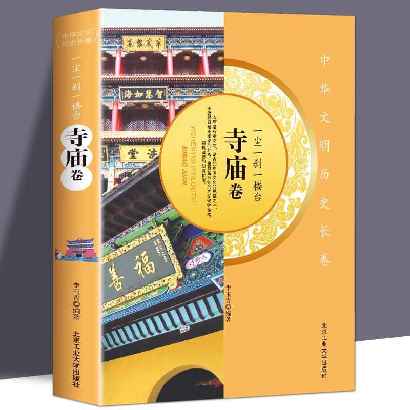 二手书正版寺庙卷中华文明历史长卷寺庙是有形文物宝中国古代历史文化