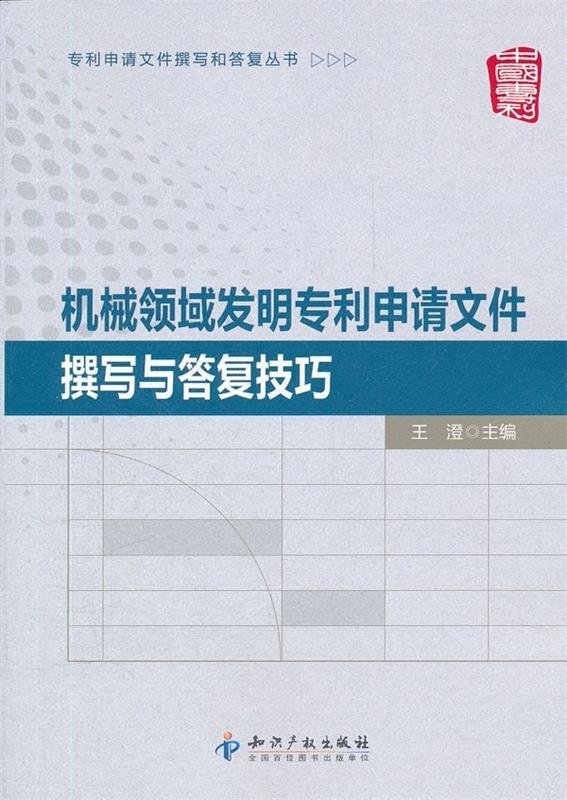 机械领域发明专利申请文件撰写与答复技巧 以丰富案例系统解说机械领域发明专利撰写与答复技巧