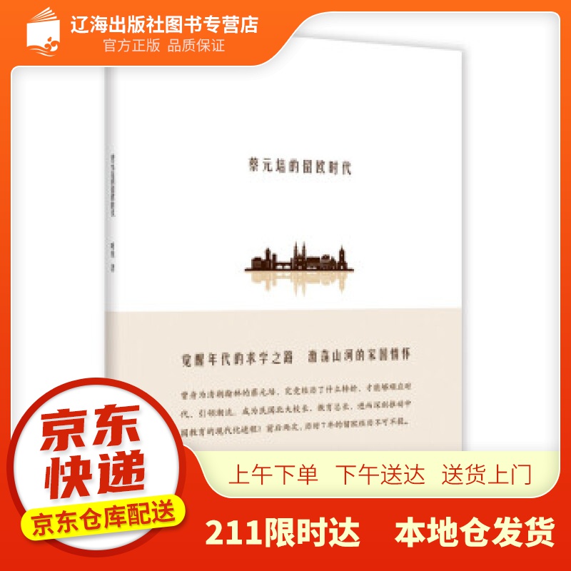 【新华正版图书】蔡元培的留欧时代 叶隽 著 湖南教育出版社 9787553979748