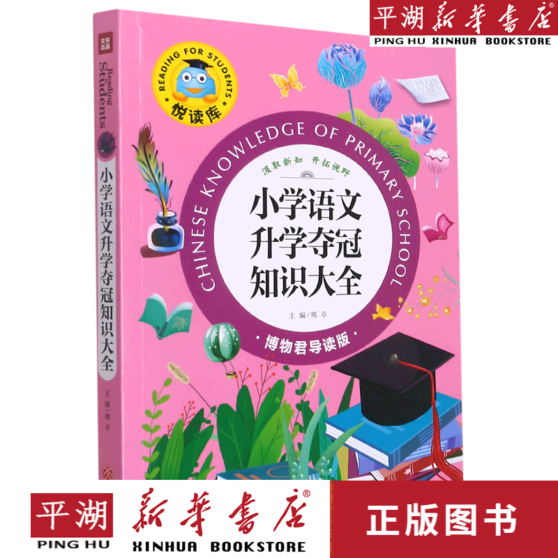 【新华书店正版书籍】小学语文升学夺冠知识大全(博物君导读版)/悦读
