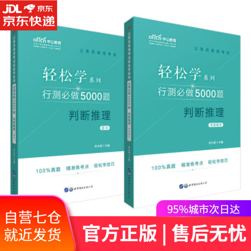 【新华书店】行测必做5000题判断推理 李永新 世界图书出版公司