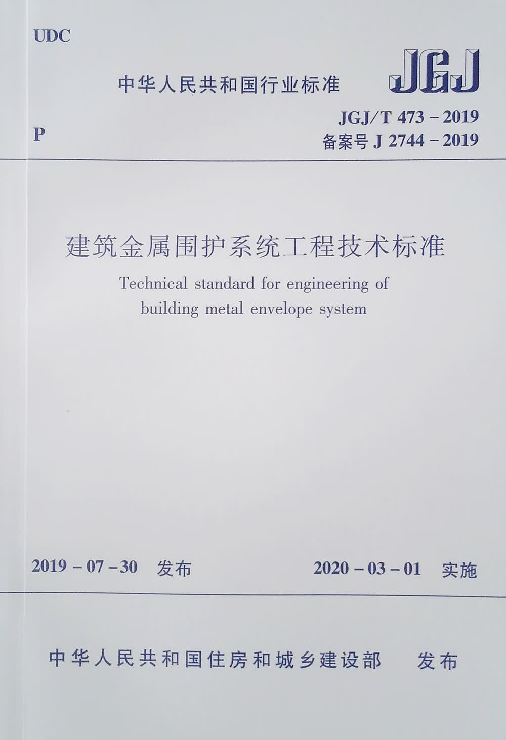 建筑金属围护系统工程技术标准 JGJ/T 473-2019