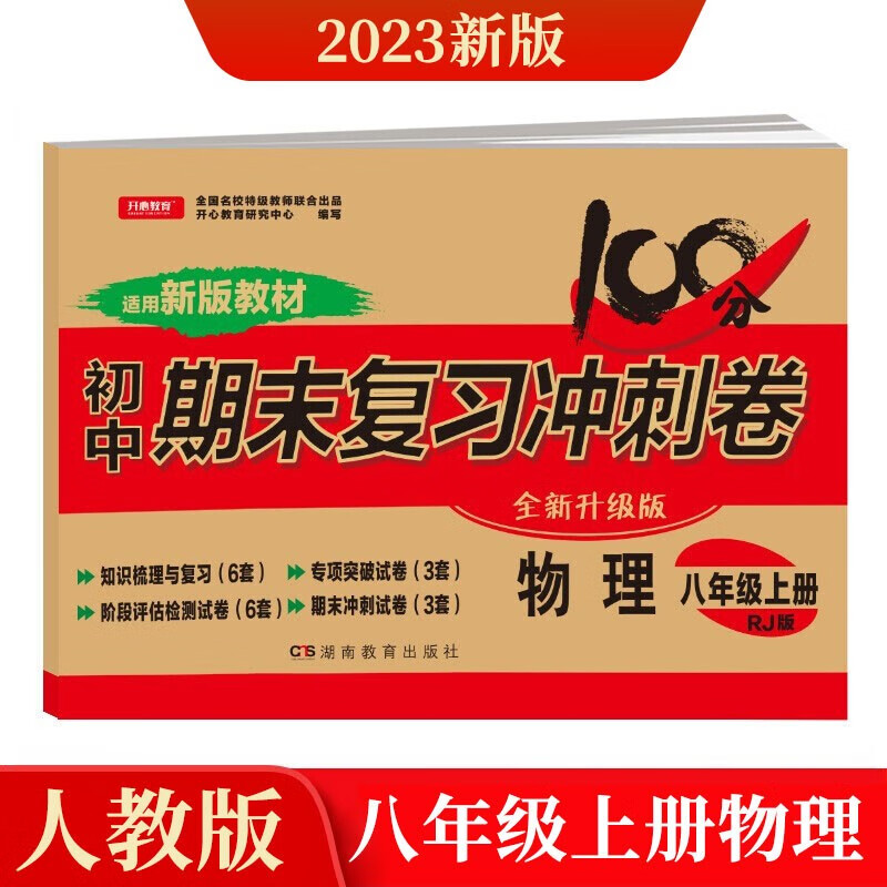 2022版八年级上册物理试卷部编人教版 初中期末冲刺100分总复习冲刺卷测试卷 专项模拟卷必刷题真题