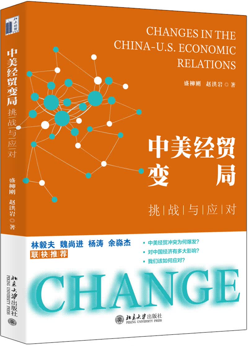 中美经贸变局：挑战与应对