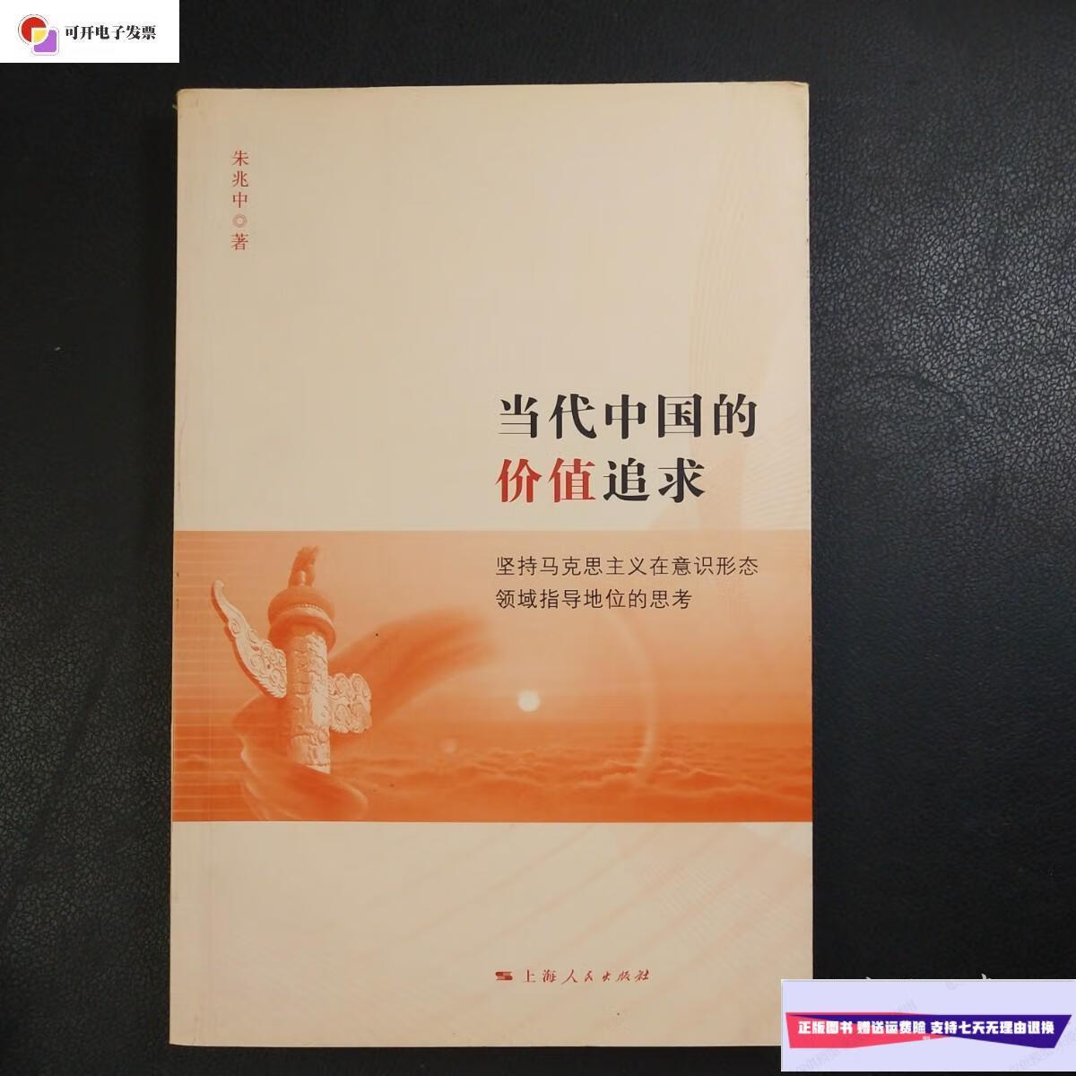 【二手9成新】当代中国的价值追求 /朱兆中 上海人民出版社