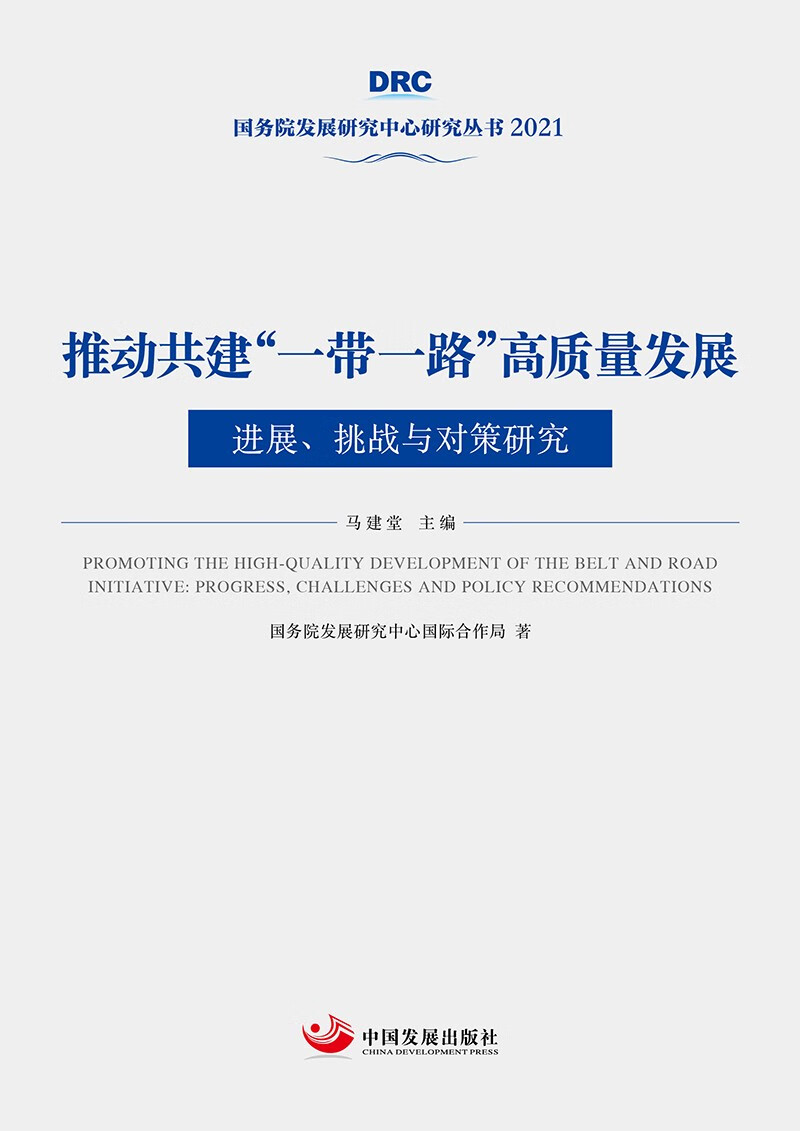 推动共建"一带一路"高质量发展:进展,挑战与对策研究(国务院发展研究