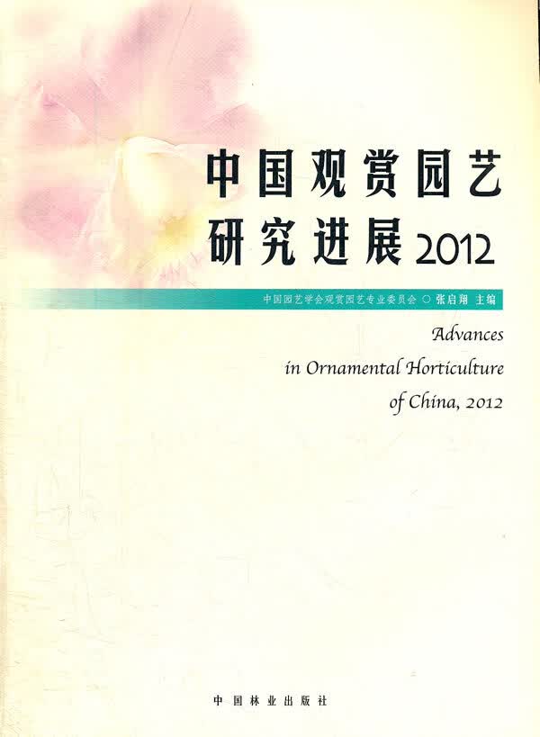 2012-中国观赏园艺研究进展 农业/林业 书籍