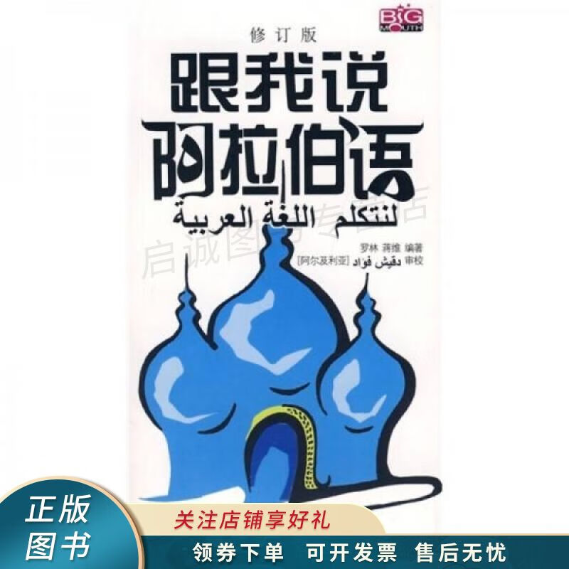 跟我说阿拉伯语 罗林 【稀缺图书,放心购买】