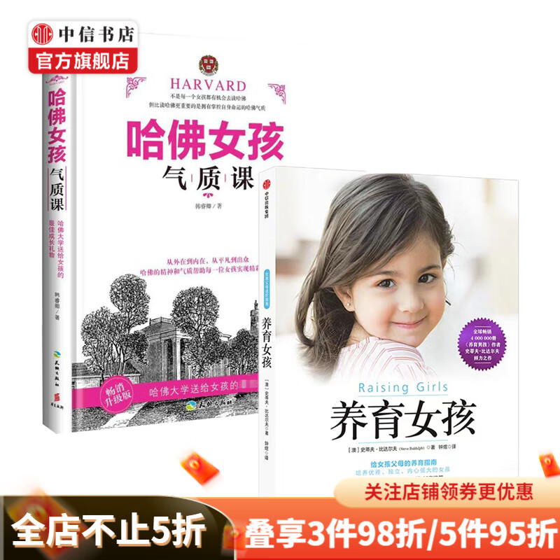 哈佛女孩气质课 养育女孩 心态性格 习惯交往 自信自立 乐观善良 阳光感恩 中信书店