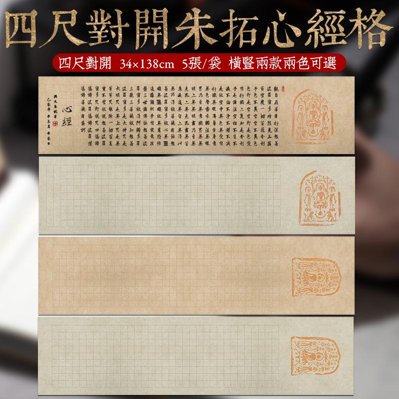 手工蜡染宣纸四尺对开朱拓写心经条屏半生半熟小楷书法心经国展作品