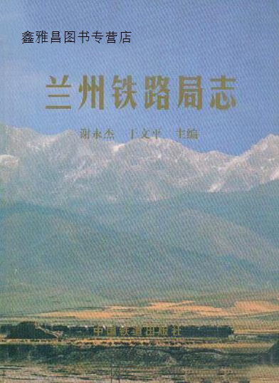 兰州铁路局志  1956-1995,谢永杰,于文平主编,中国铁道出版社